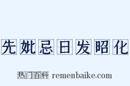 先妣忌日发昭化是什么意思的图片
